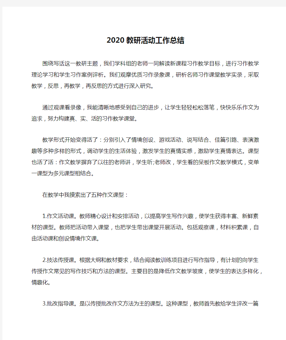 2020教研活动工作总结