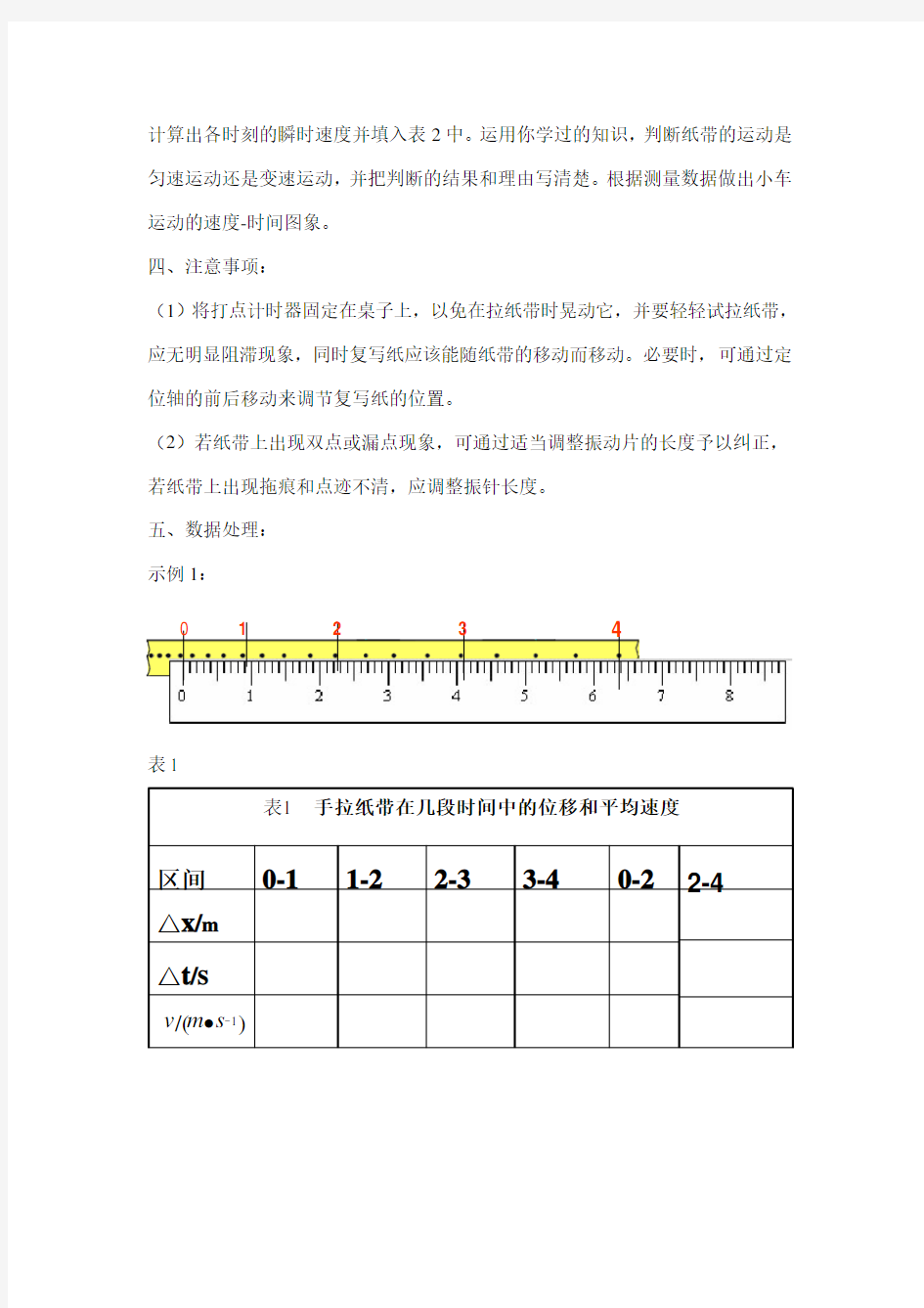 人教版高中物理必修1-1.4打点计时器实验报告