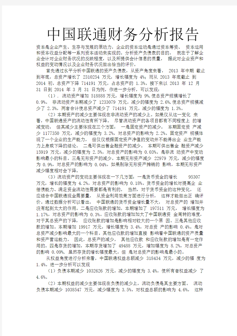 中国联通财务分析报告文案