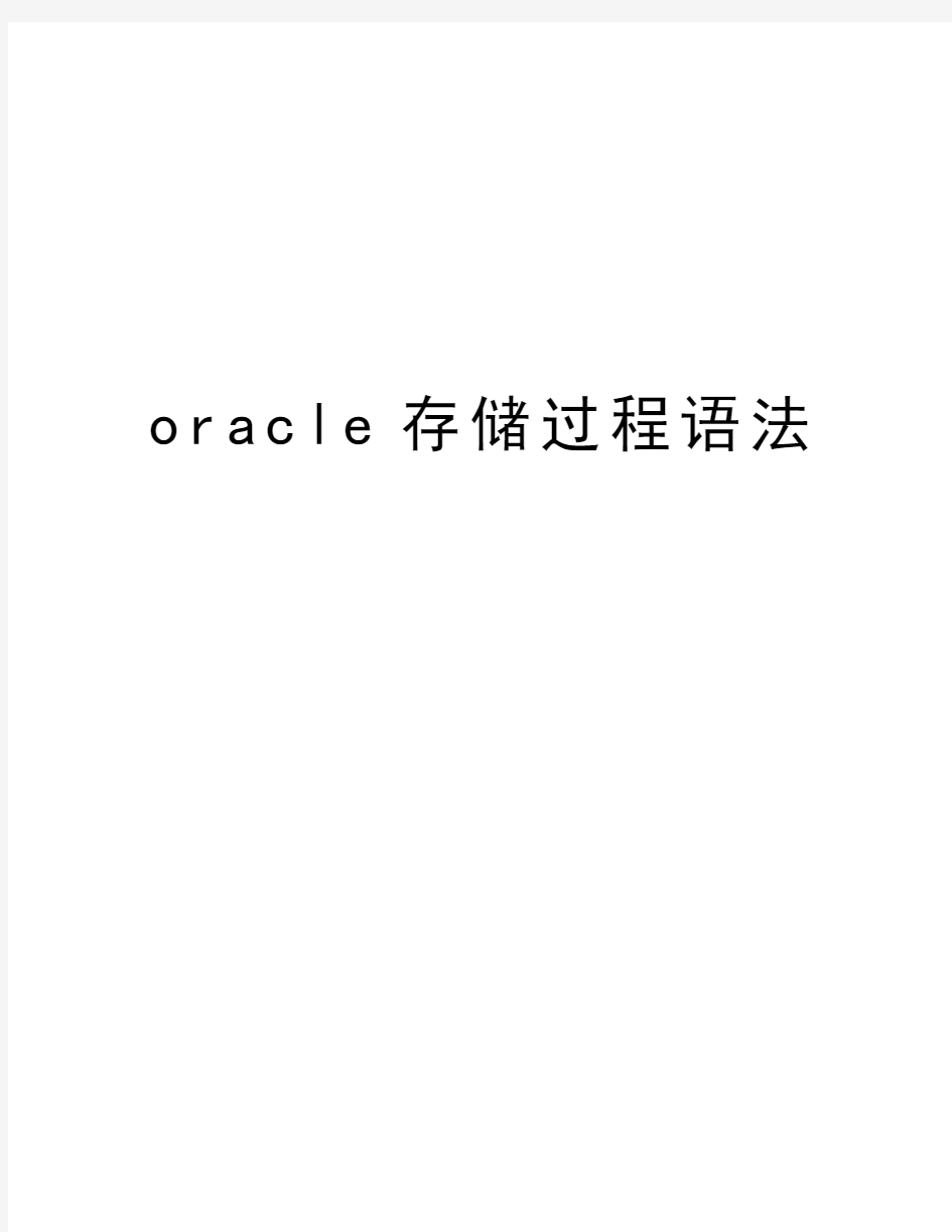 oracle存储过程语法教学教材