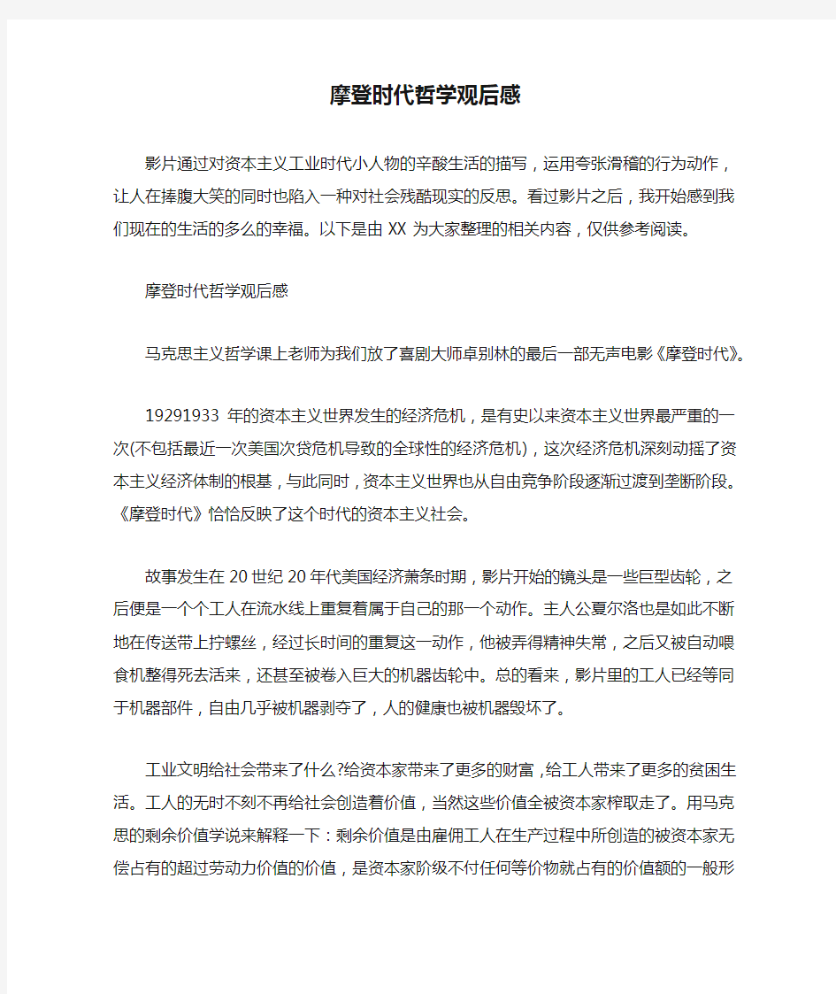 摩登时代哲学观后感