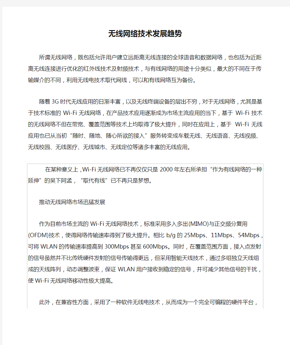 无线网络技术发展趋势