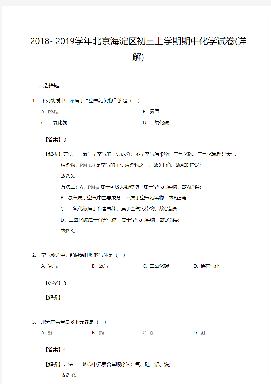 2018~2019学年北京海淀区初三上学期期中化学答案