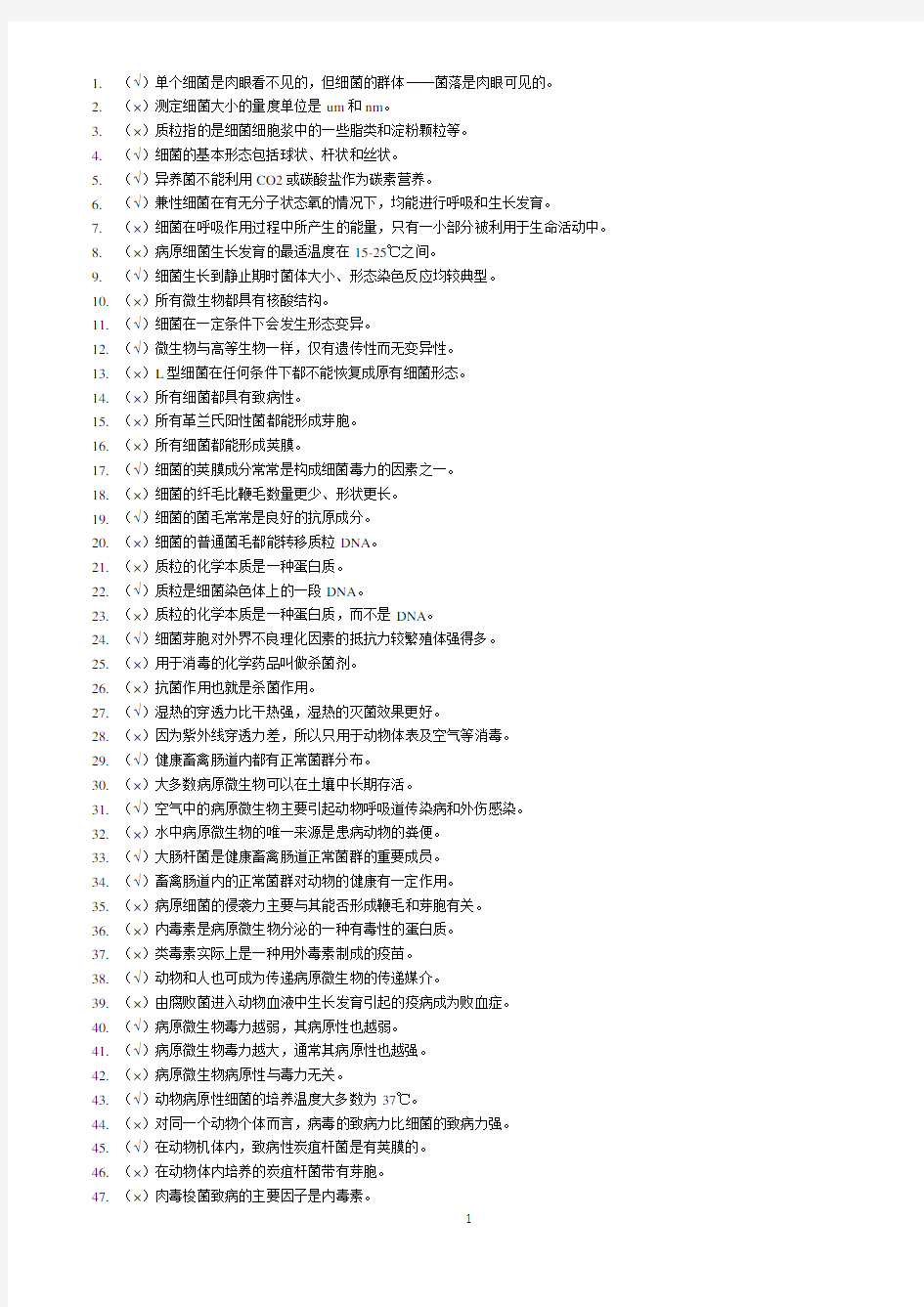 扬州大学兽医微生物学试题库及参考答案