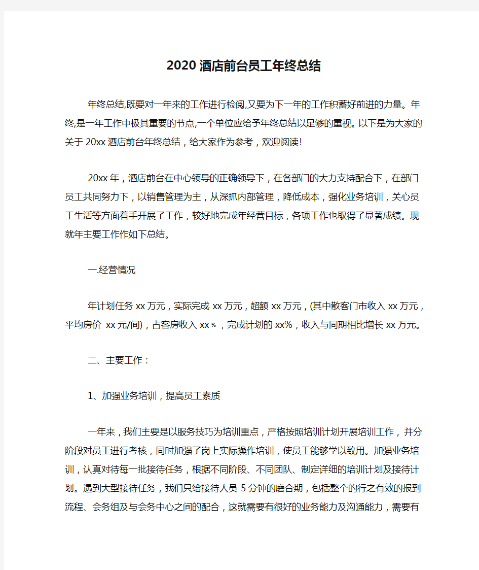 2020酒店前台员工年终总结