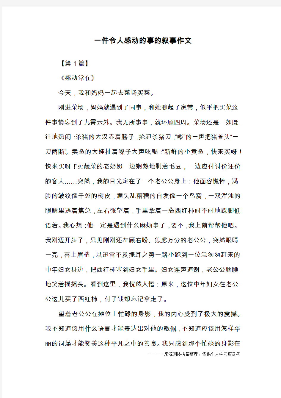 一件令人感动的事的叙事作文