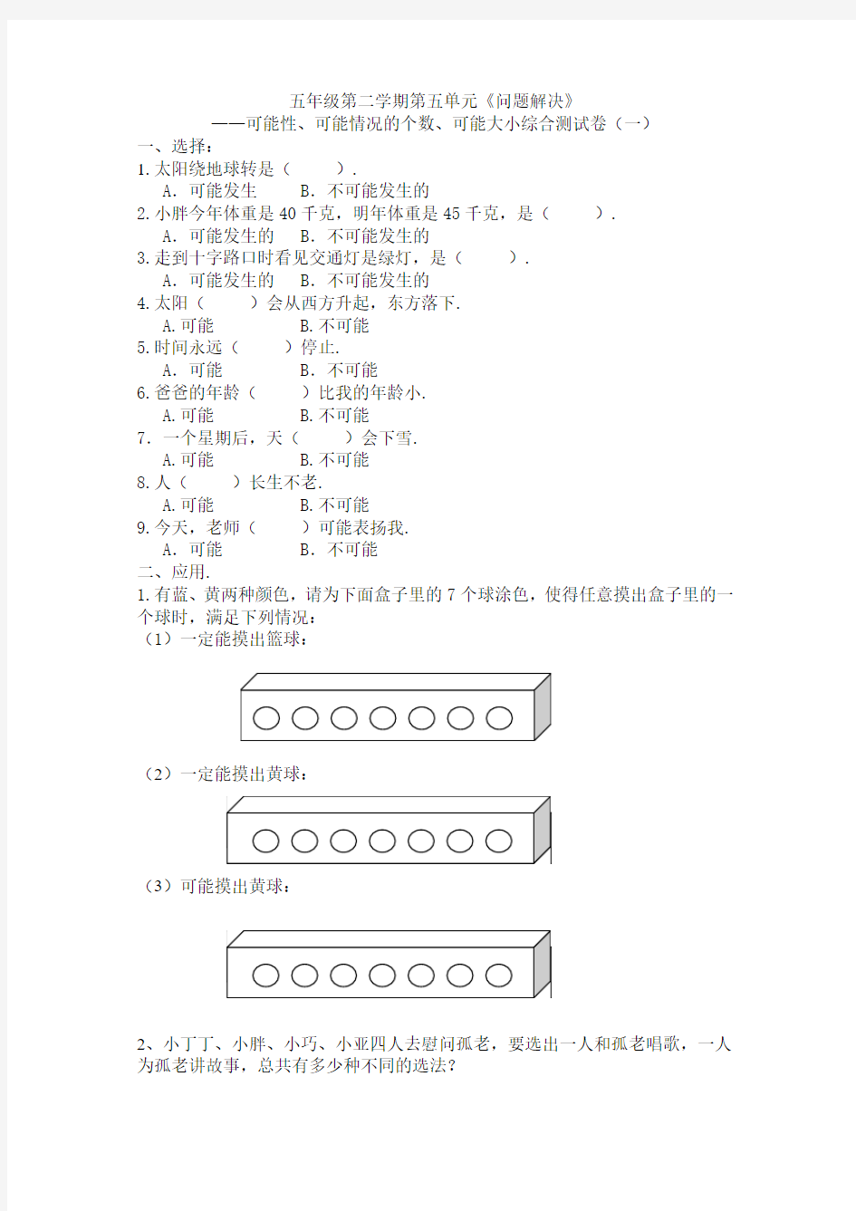 沪教版数学五年级下册可能性、可能性的个数、可能性的大小1