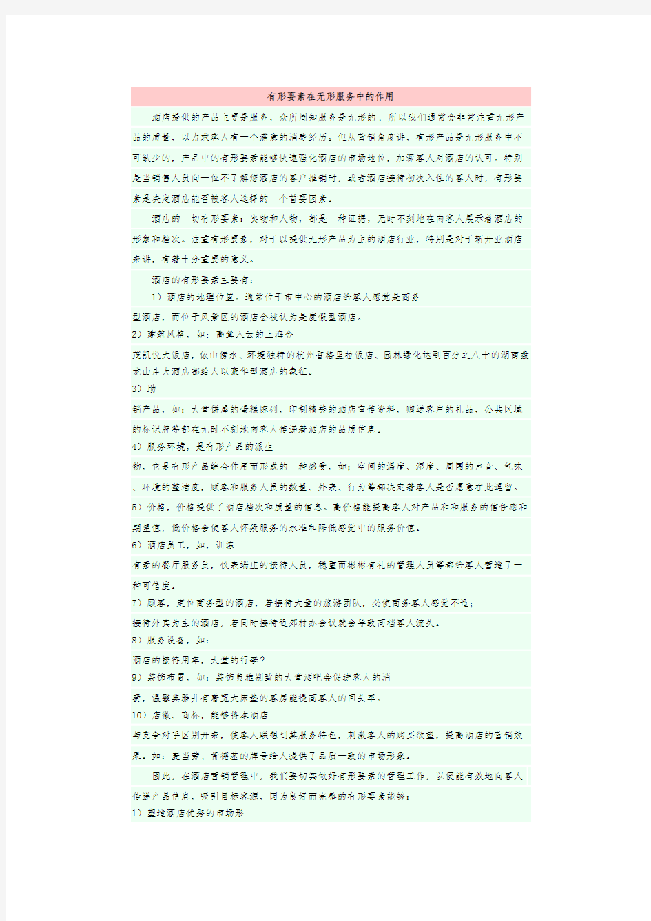 有形要素在无形服务中的作用