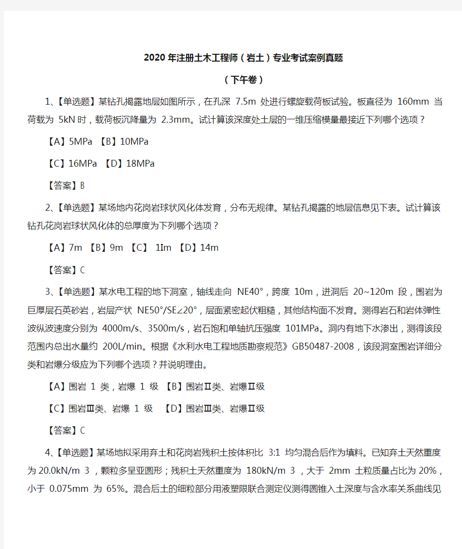 2020年注册土木工程师(岩土)专业考试案例真题下午卷 (含答案 )