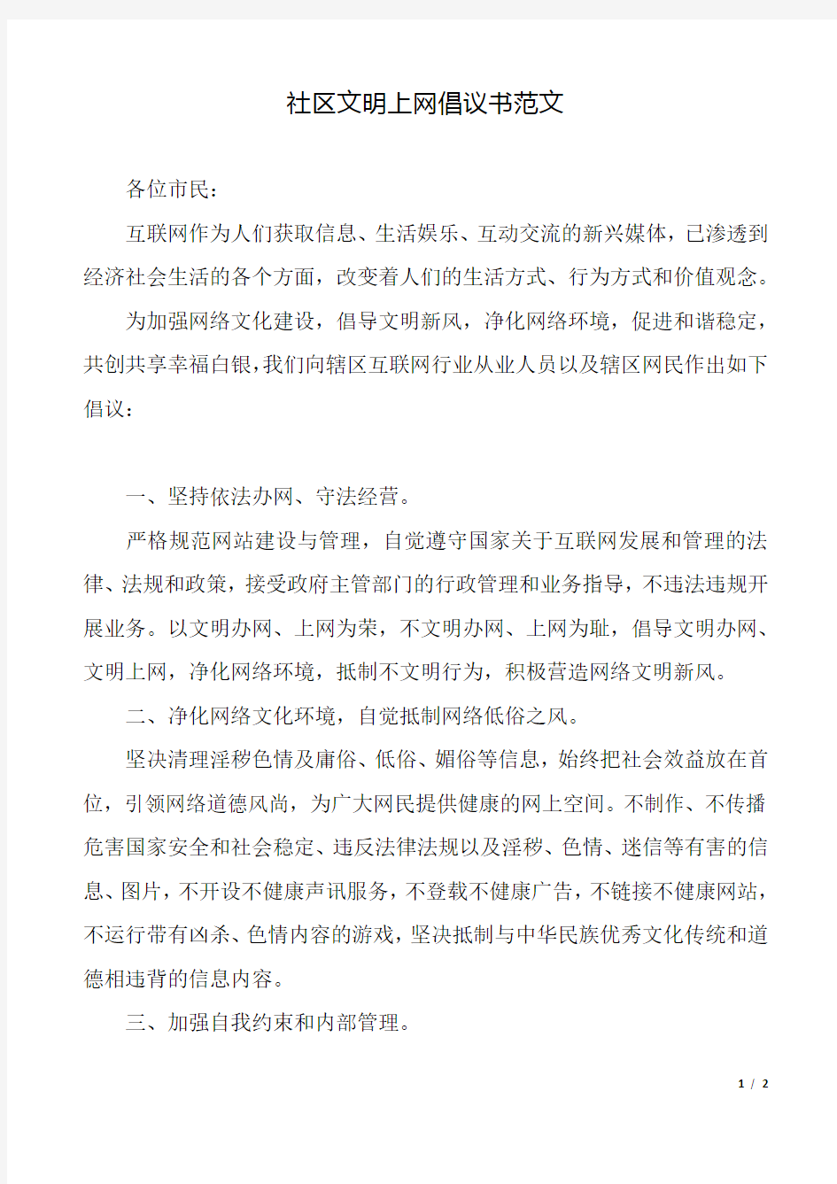 社区文明上网倡议书范文.doc