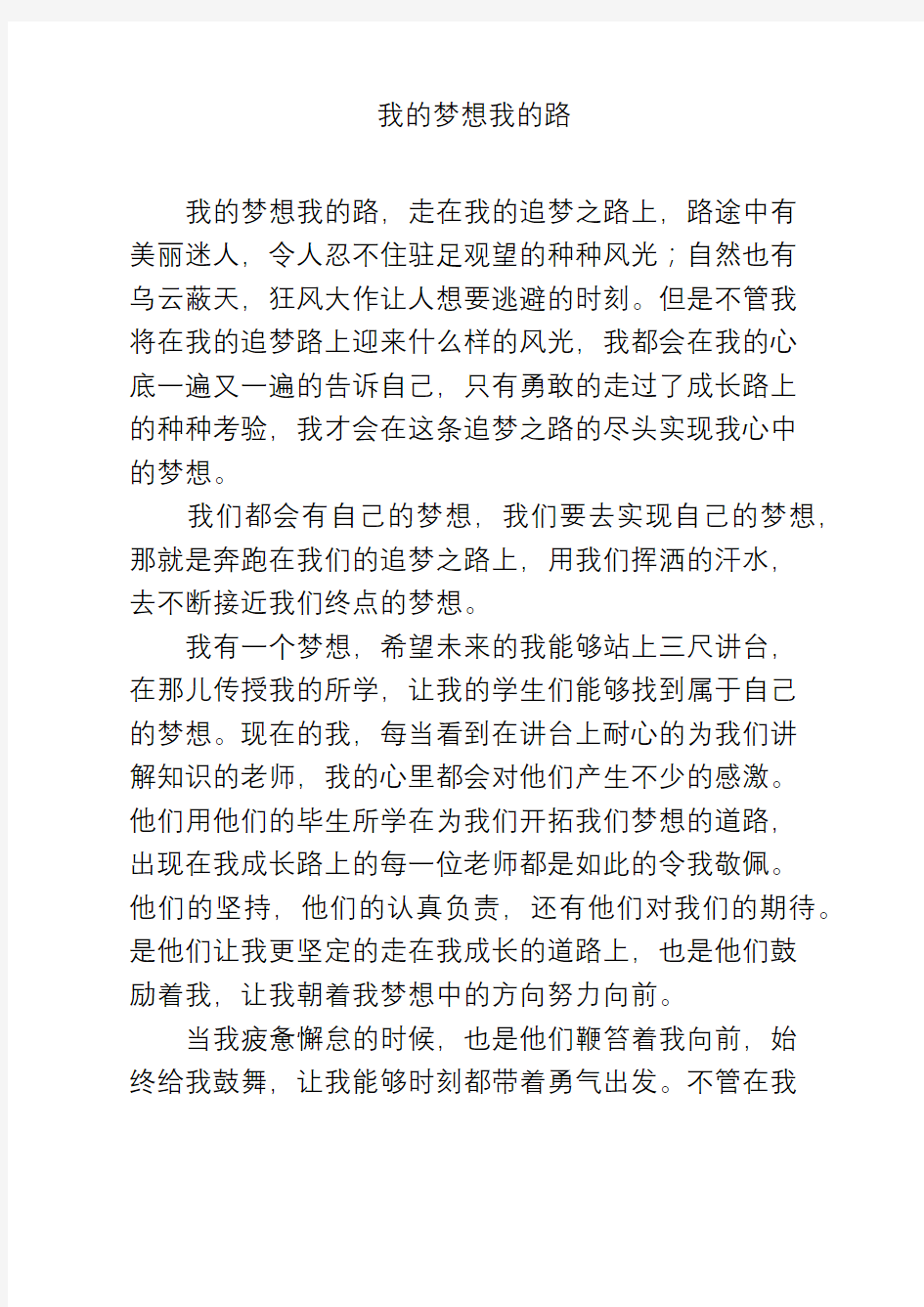 我的梦想我的路