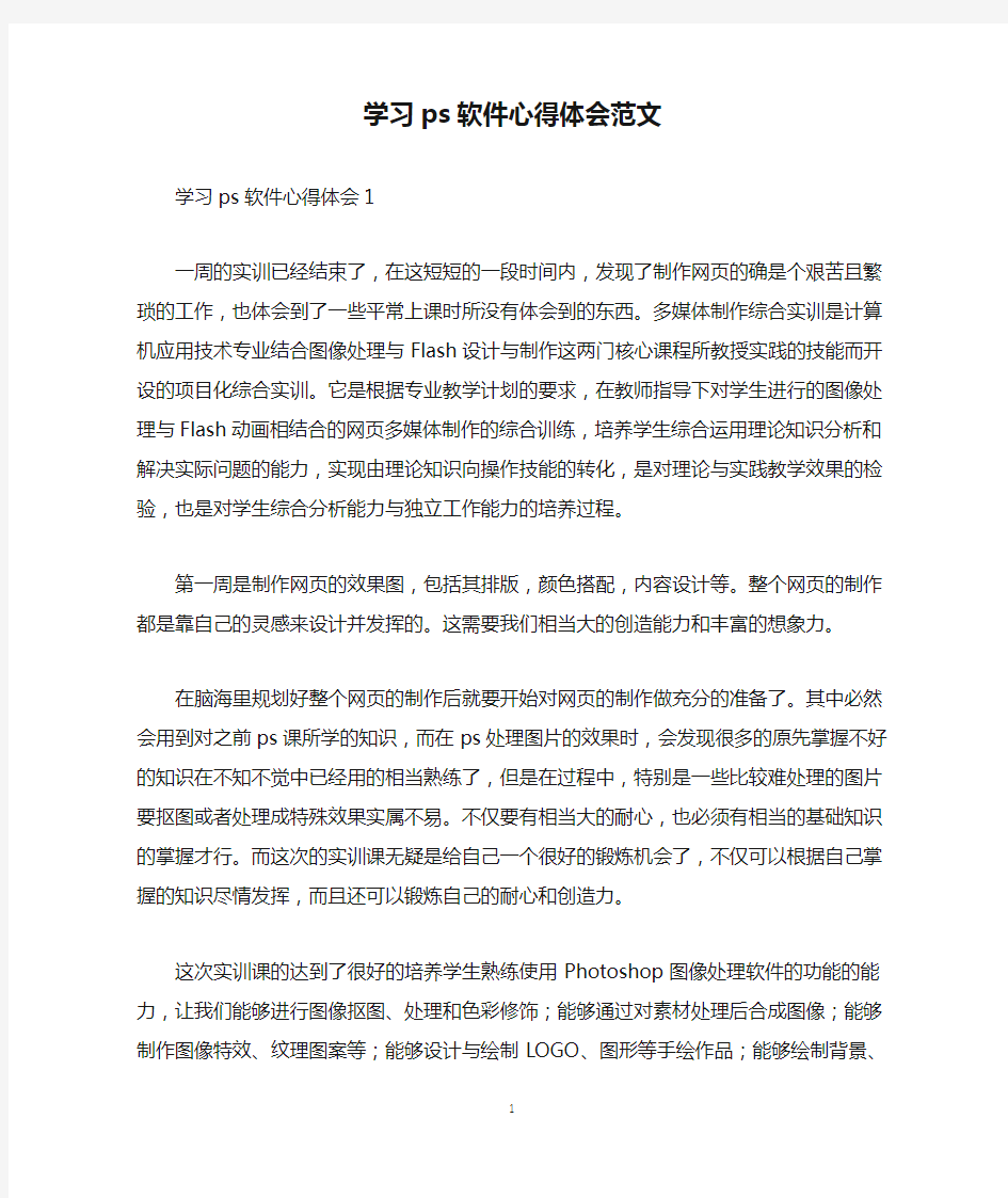 学习ps软件心得体会范文