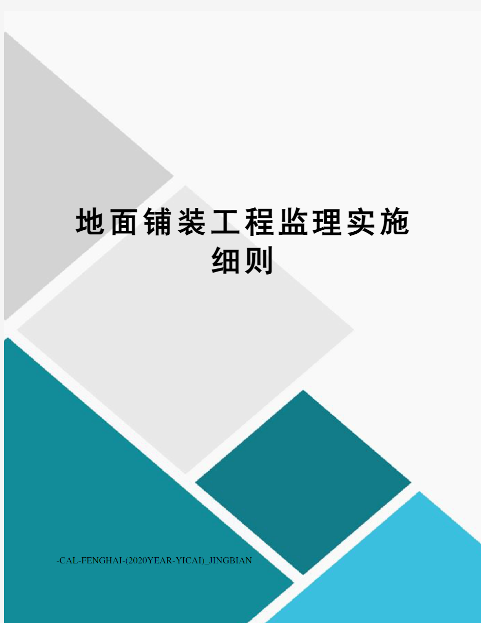 地面铺装工程监理实施细则