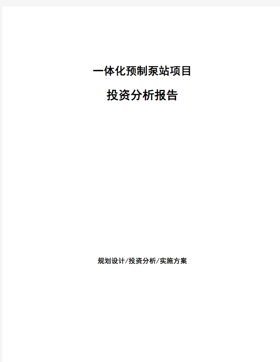 一体化预制泵站项目投资分析报告