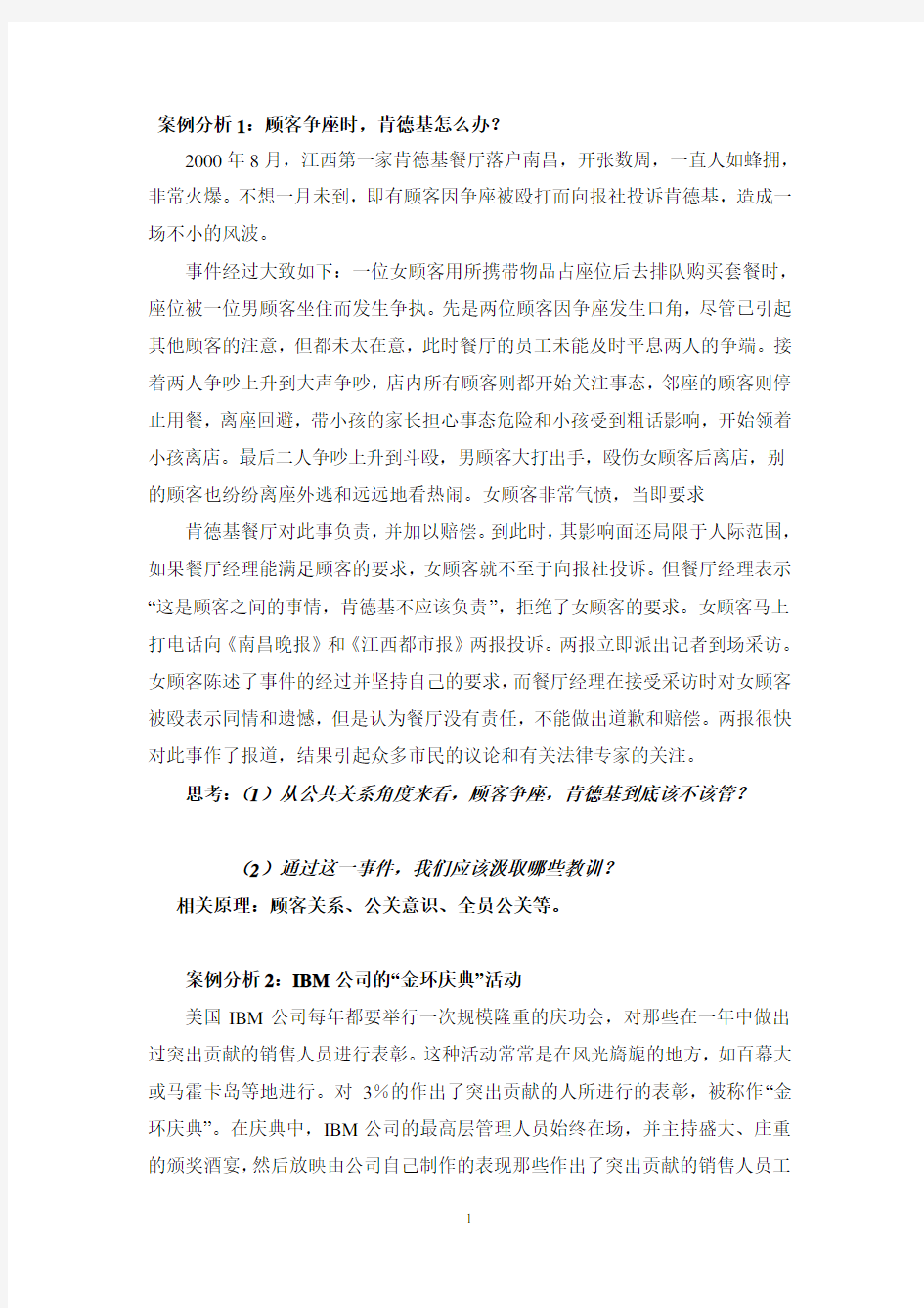 公共关系案例分析练习