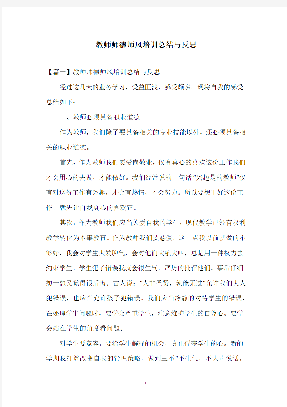 2021教师师德师风培训总结与反思