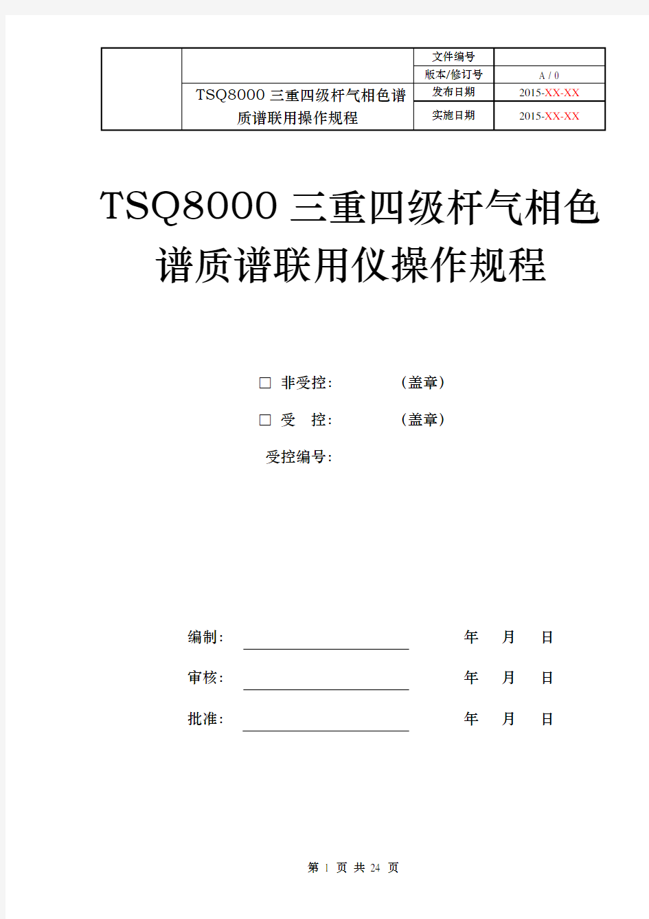 (完整版)TSQ8000三重四级杆气质联用仪操作作业指导书