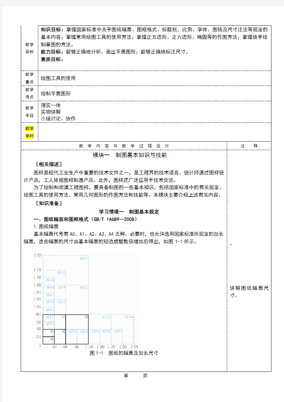 机械制图电子教案之制图基本知识