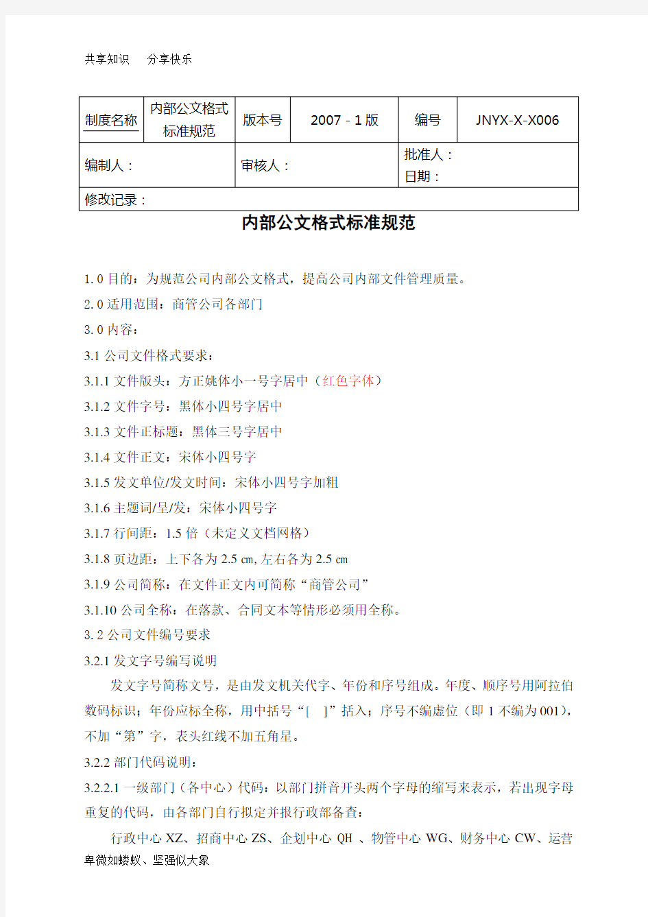 企业公司内部文件格式标准规范