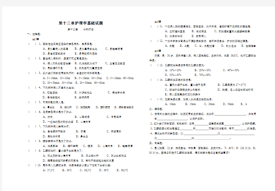 《基础护理学》第12章(冷热疗法)题库