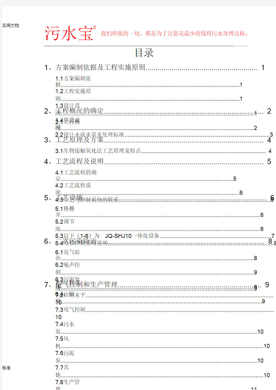 10吨每天生活污水处理工程设计(AO实用工艺)