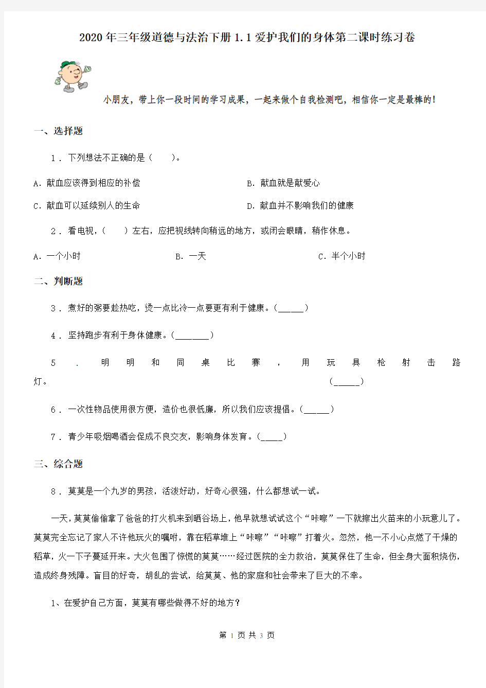 2020年三年级道德与法治下册1.1爱护我们的身体第二课时练习卷