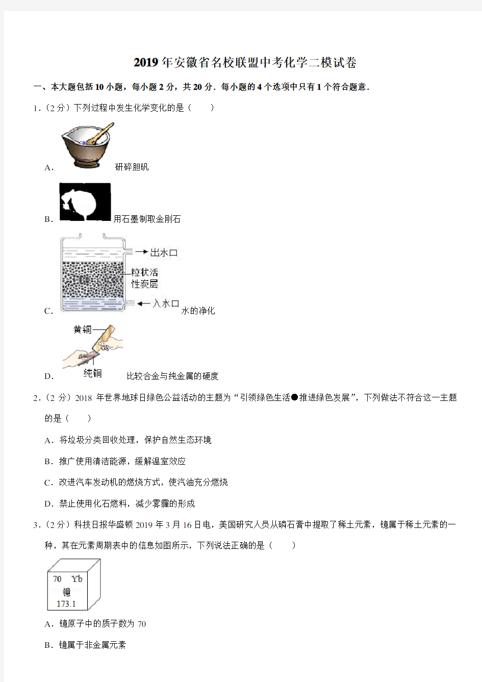 2019年安徽省名校联盟中考化学二模试卷