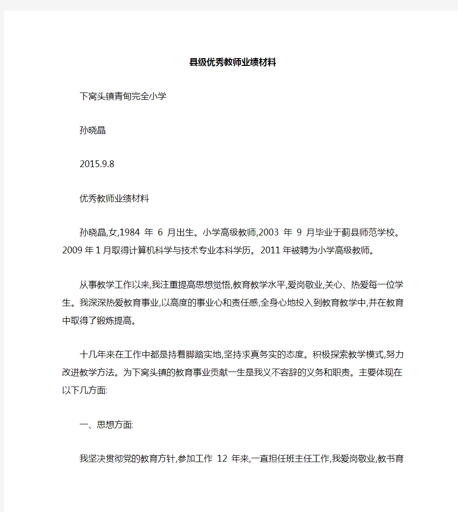 优秀教师业绩材料