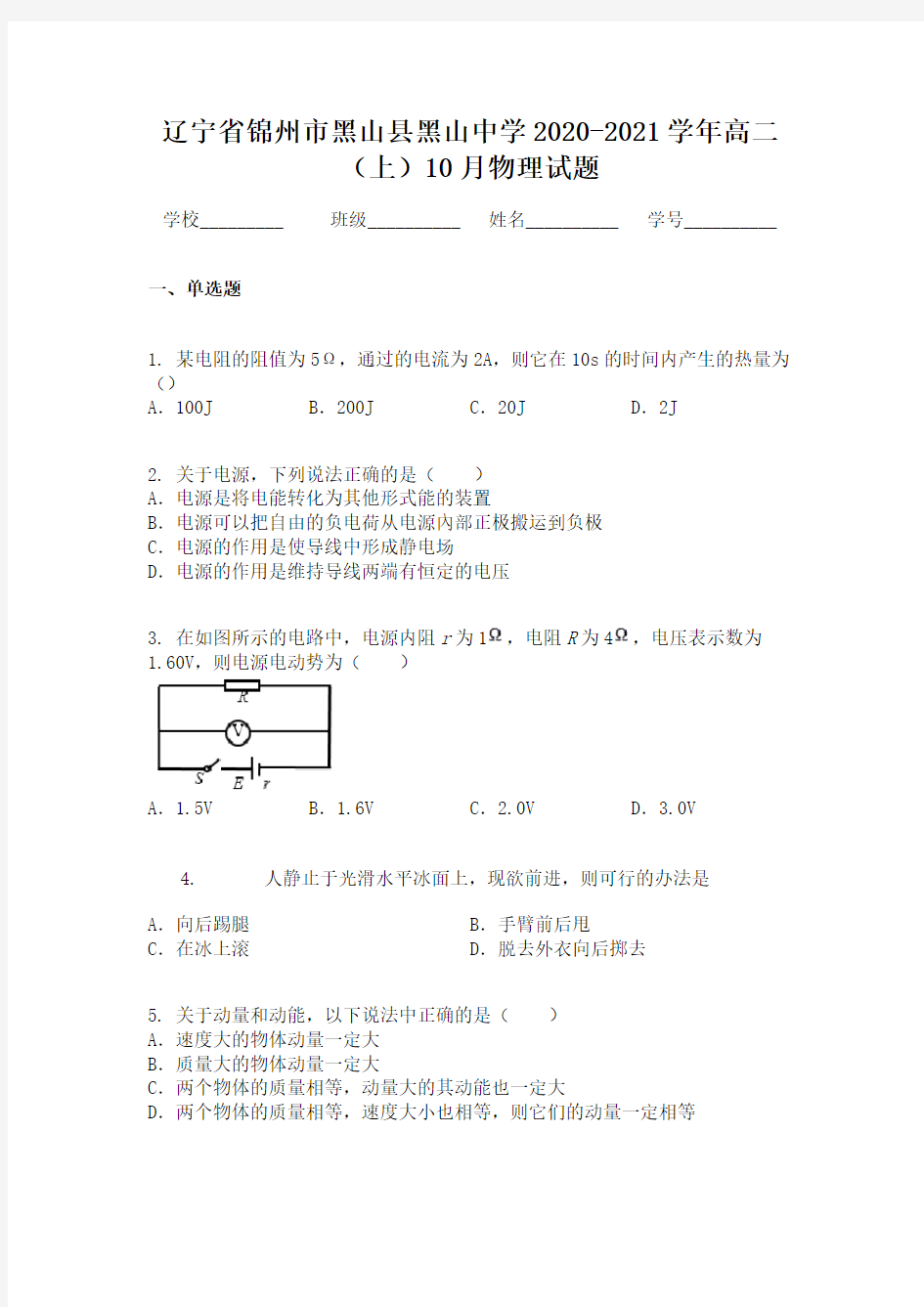 辽宁省锦州市黑山县黑山中学2020-2021学年高二(上)10月物理试题