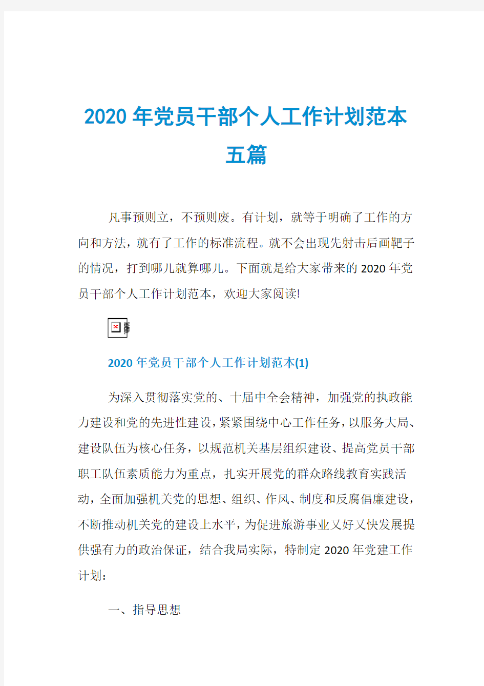 2020年党员干部个人工作计划范本五篇