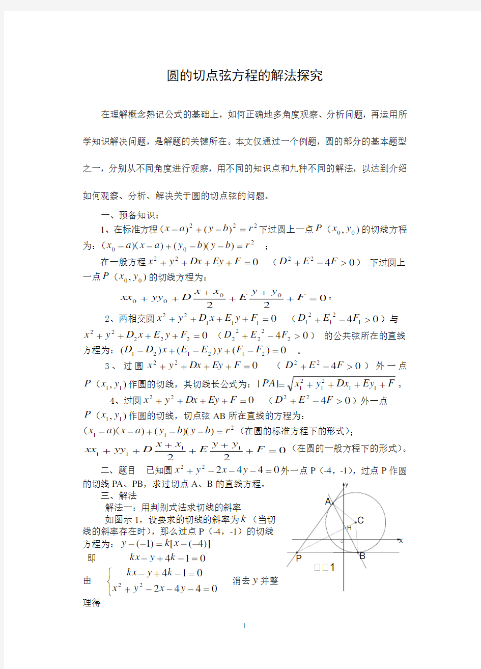 (完整版)圆的切点弦方程的九种求法-高中数学