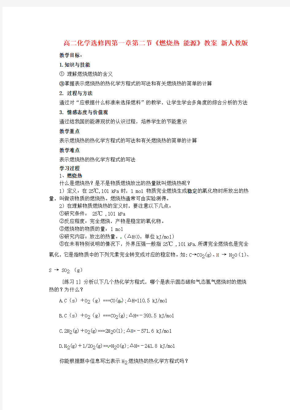 人教版高中化学教案选修四12燃烧热能源教案