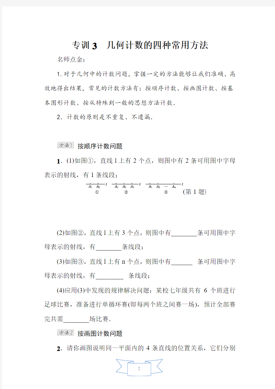 【北师大版】七年级数学下册《几何计数的四种常用方法》专题试题(附答案)
