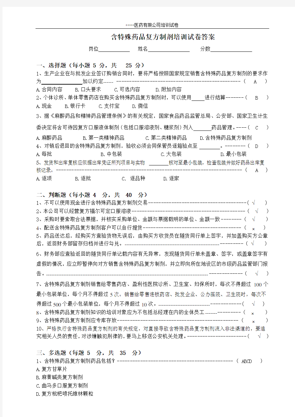 含特殊药品复方制剂培训试卷及答案