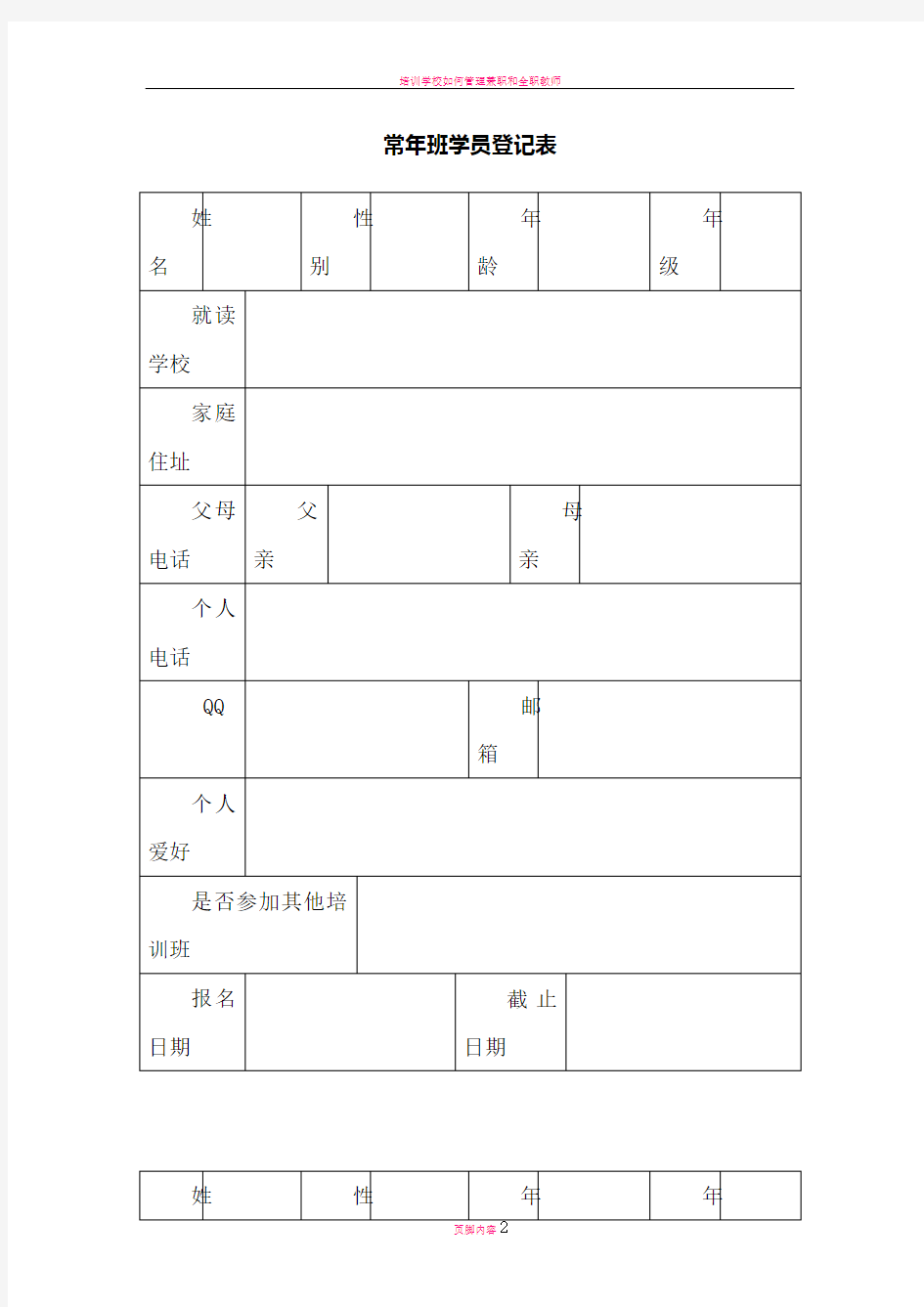 培训学校学员登记表