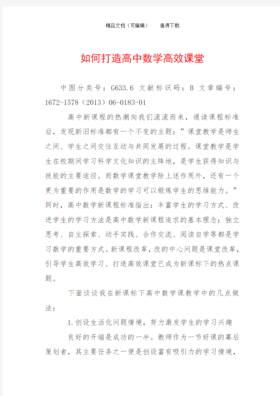 如何打造高中数学高效课堂