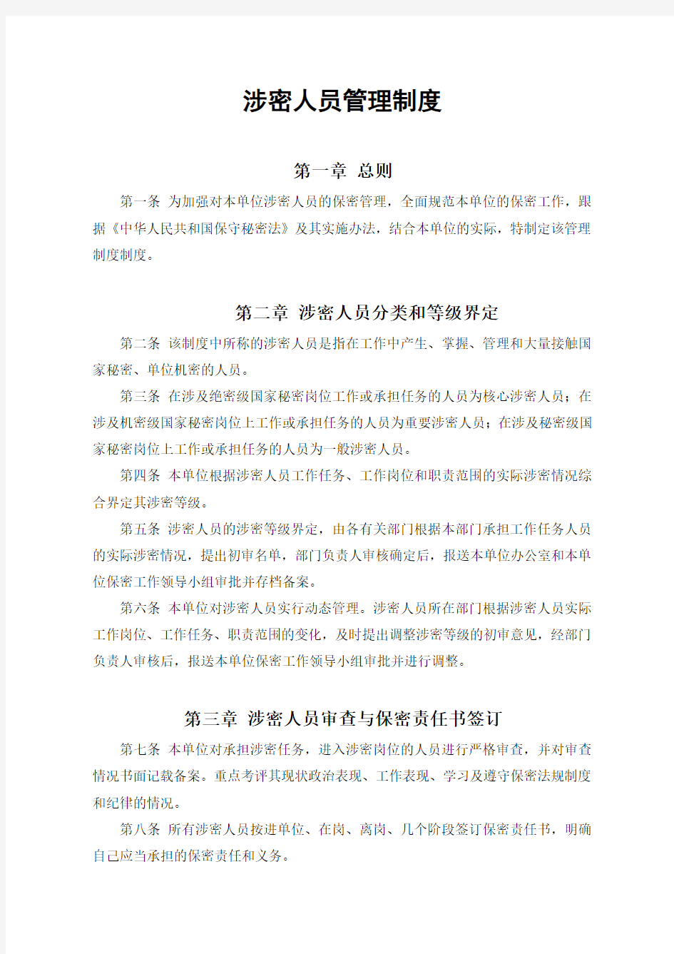 机关涉密人员管理制度