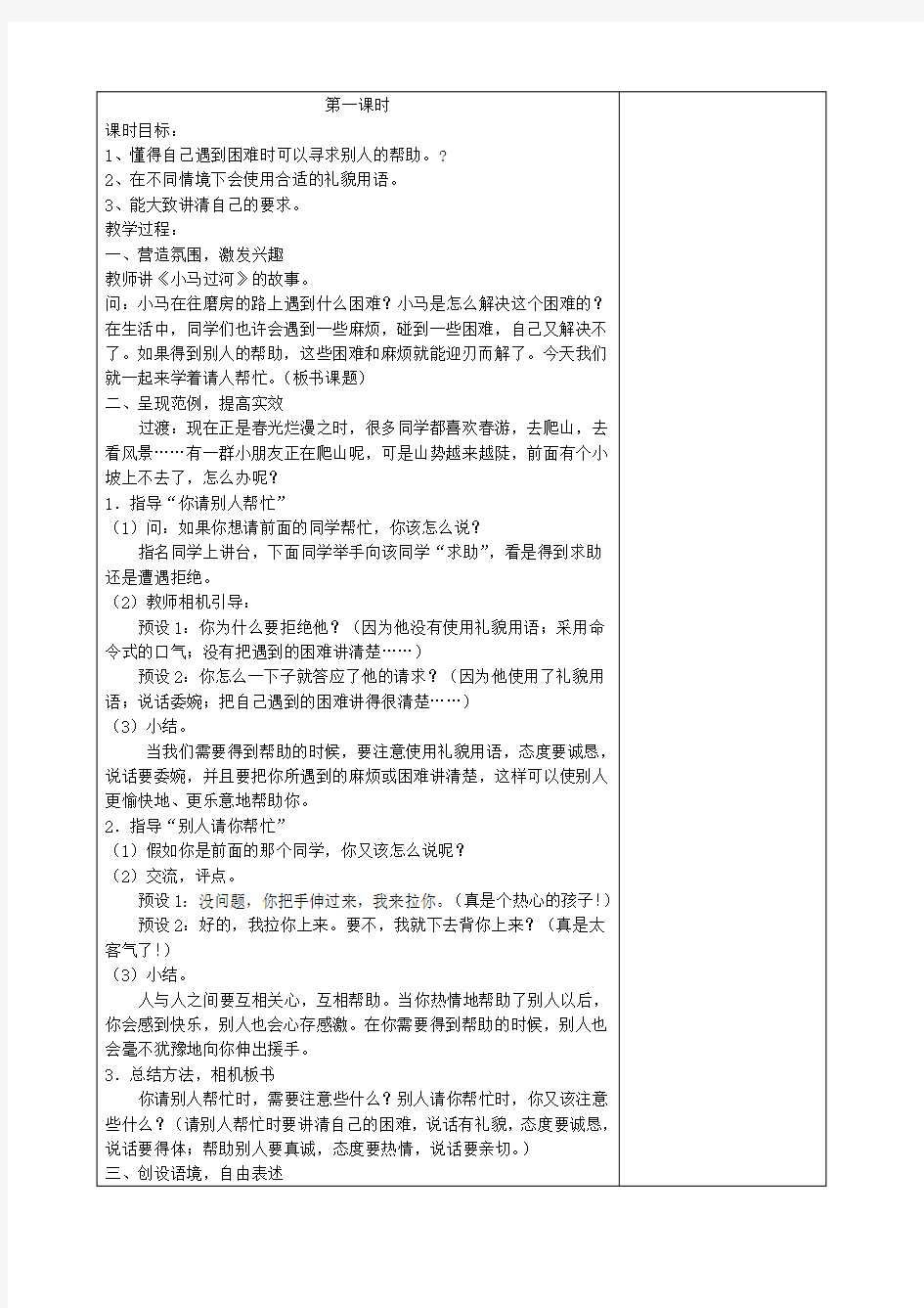 部编版语文一年级下册《口语交际 请你帮个忙》