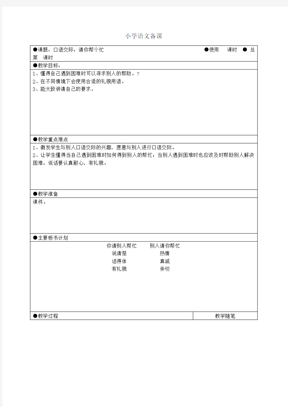 部编版语文一年级下册《口语交际 请你帮个忙》