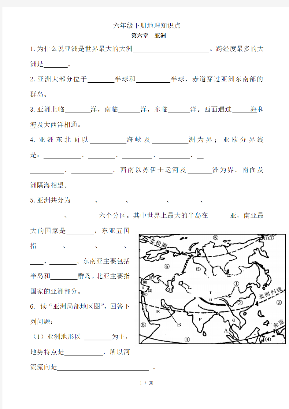 六年级下册地理知识点