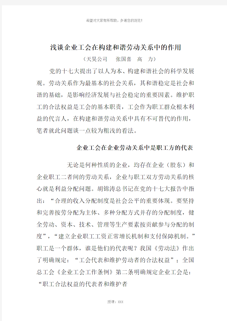 浅谈企业工会在构建和谐劳动关系中的作用