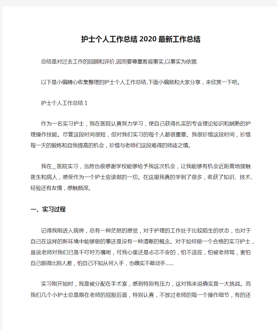 总结范文-护士个人工作总结2020最新工作总结