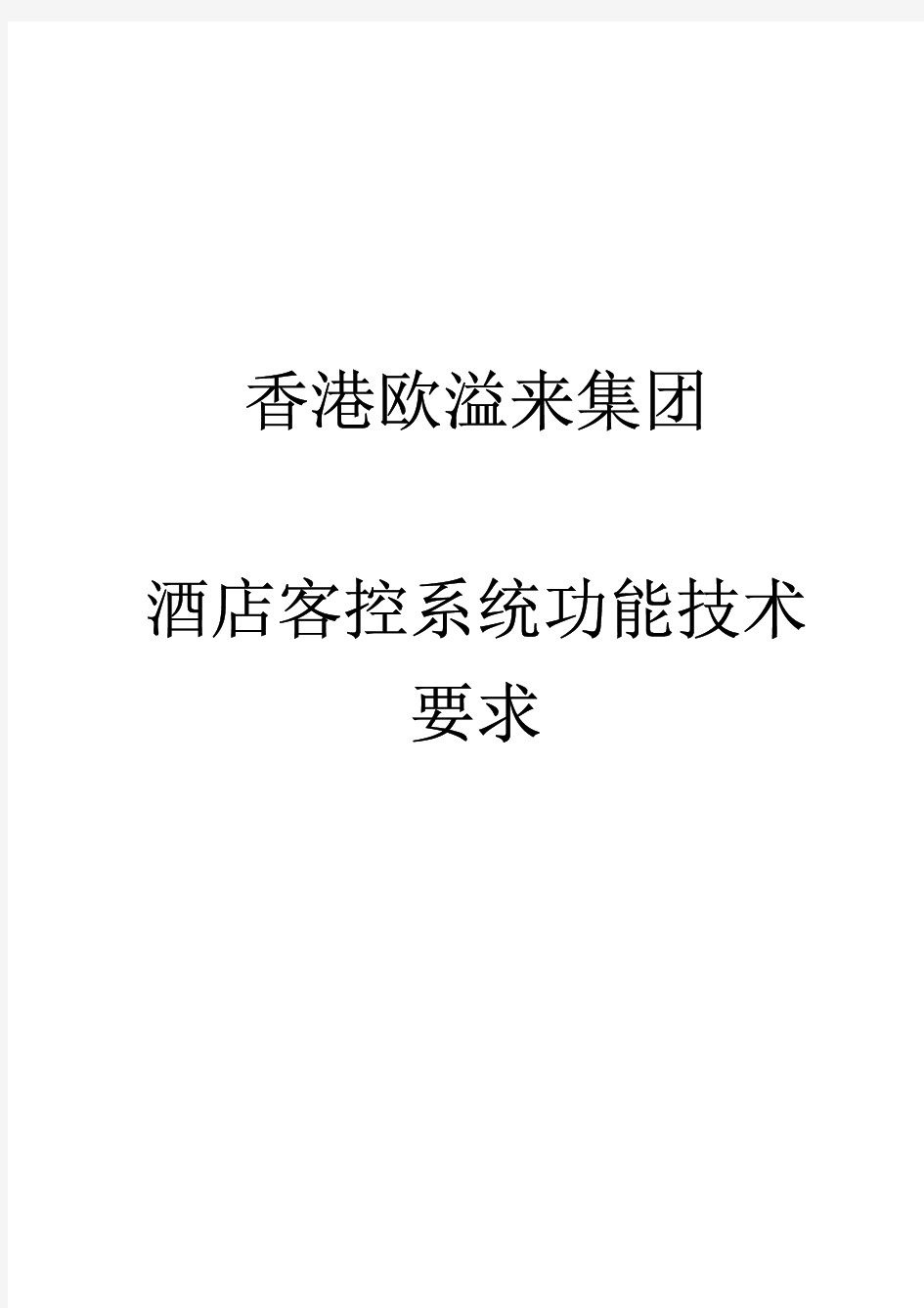 OEALY欧溢来客控系统标准技术方案