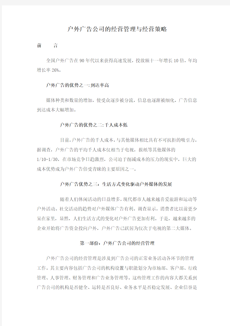 户外广告公司经营管理与经营策略