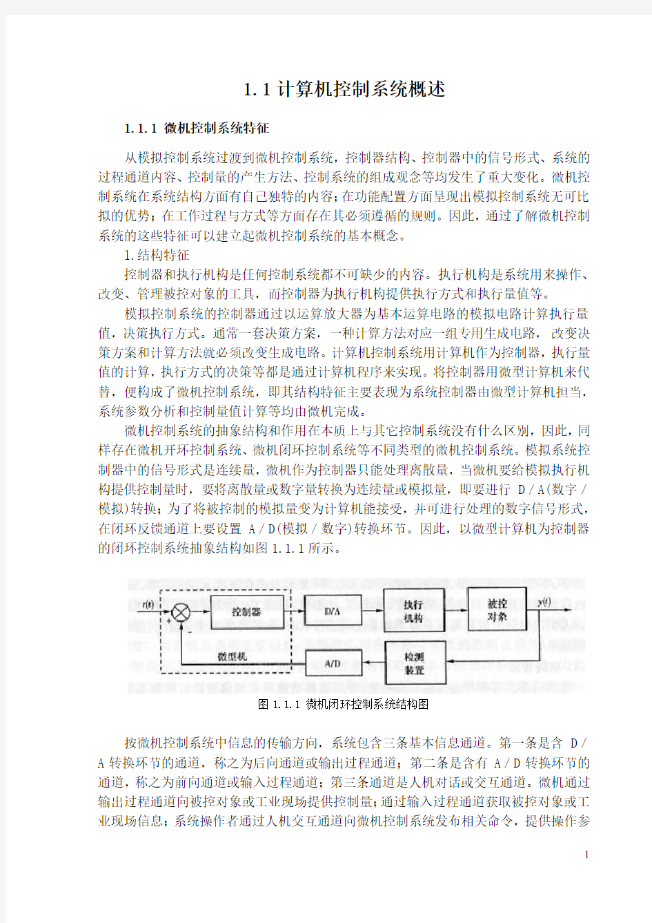 1.1计算机控制系统概述