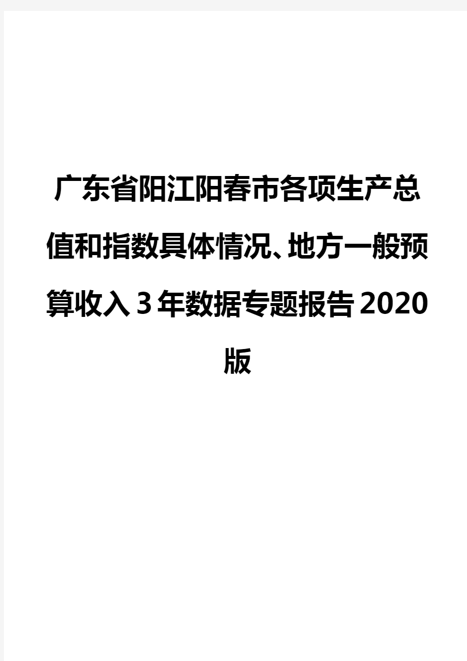 广东省阳江阳春市各项生产总值和指数具体情况、地方一般预算收入3年数据专题报告2020版