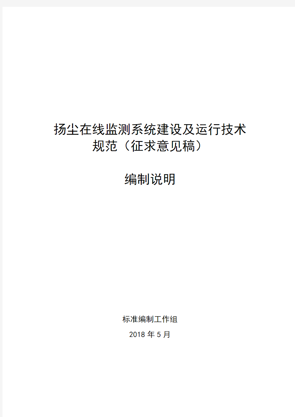 扬尘在线监测系统建设及运行技术