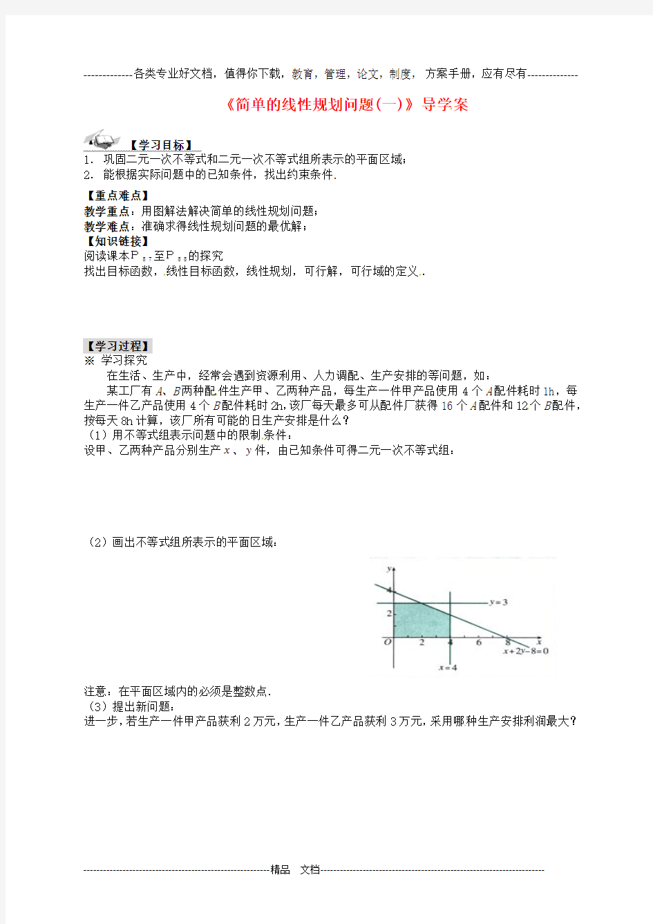 高中数学简单的线性规划问题(一)