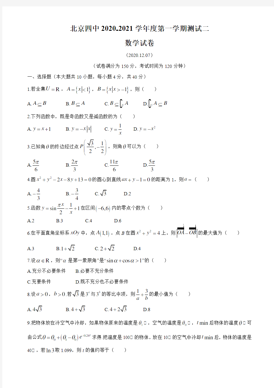 北京市第四中学2021届高三12月数学考试试题