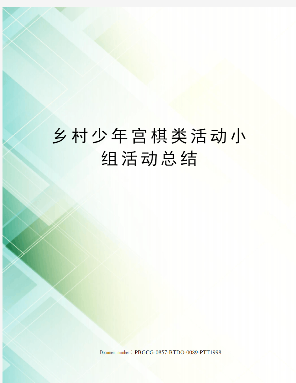 乡村少年宫棋类活动小组活动总结